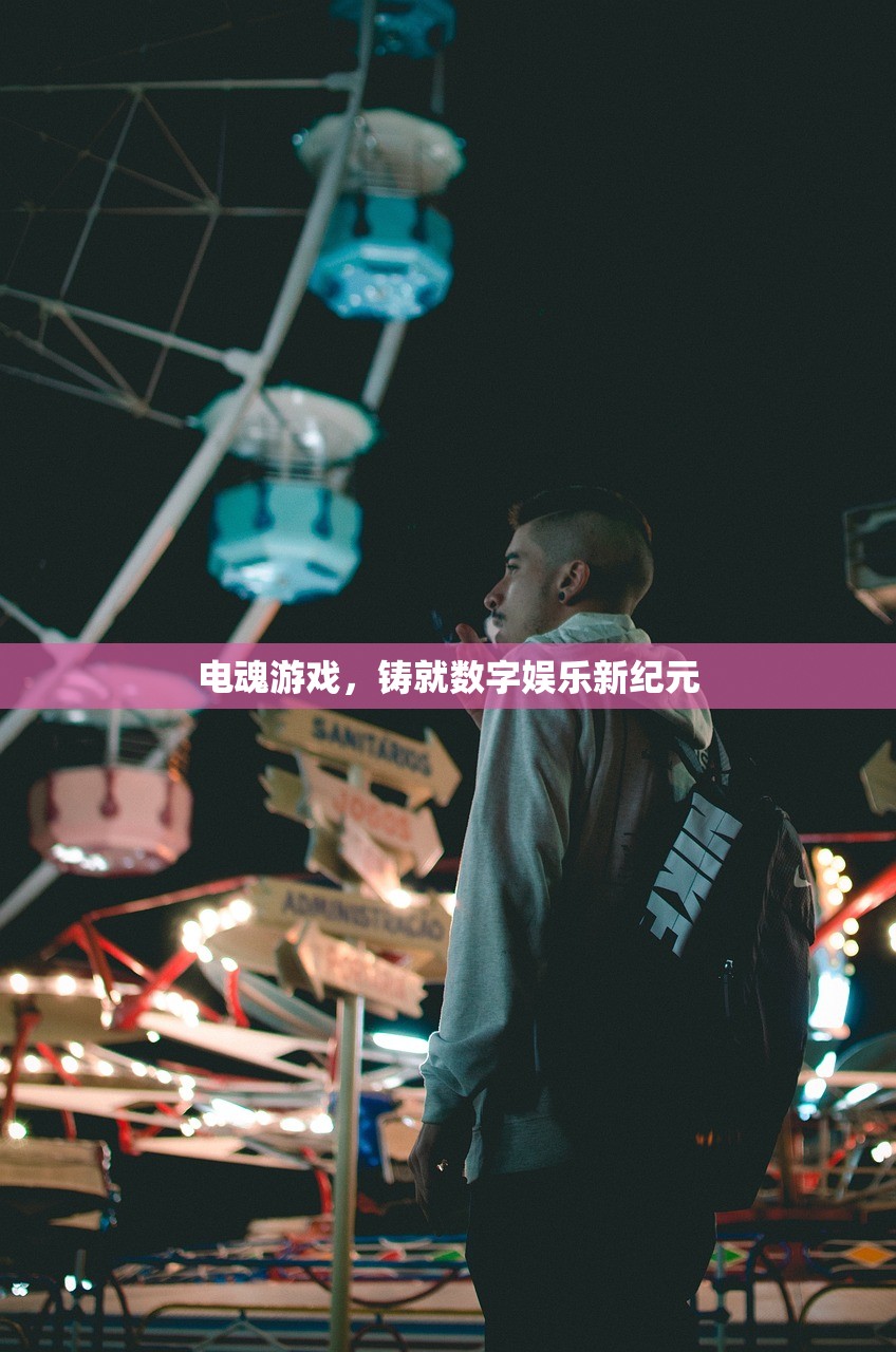 电魂游戏，铸就数字娱乐新纪元