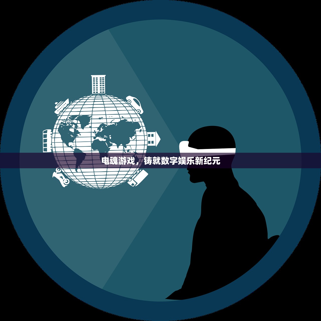 电魂游戏，铸就数字娱乐新纪元