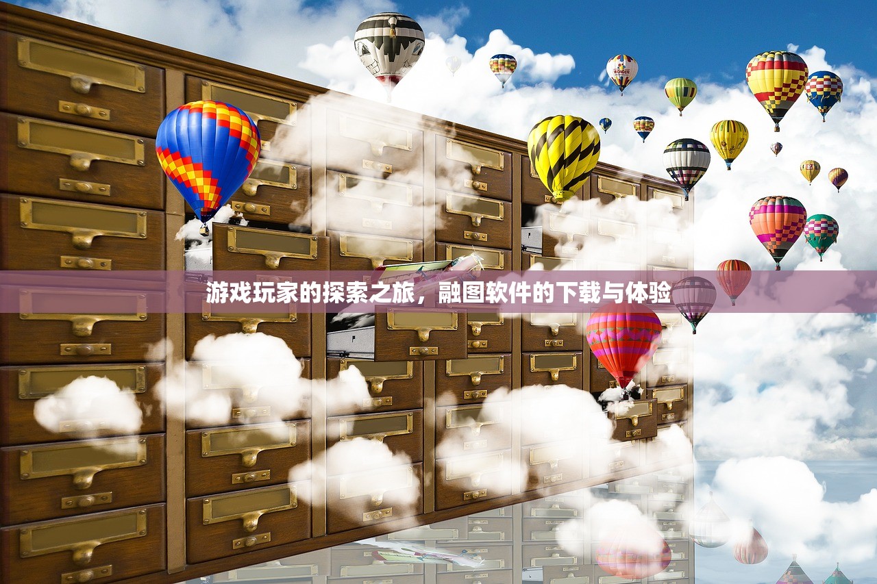 游戏玩家的探索之旅，融图软件的下载与体验