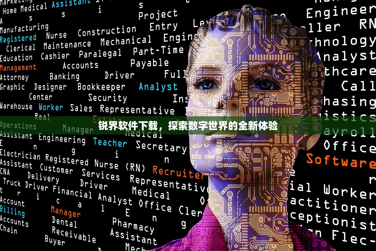 锐界软件下载，探索数字世界的全新体验