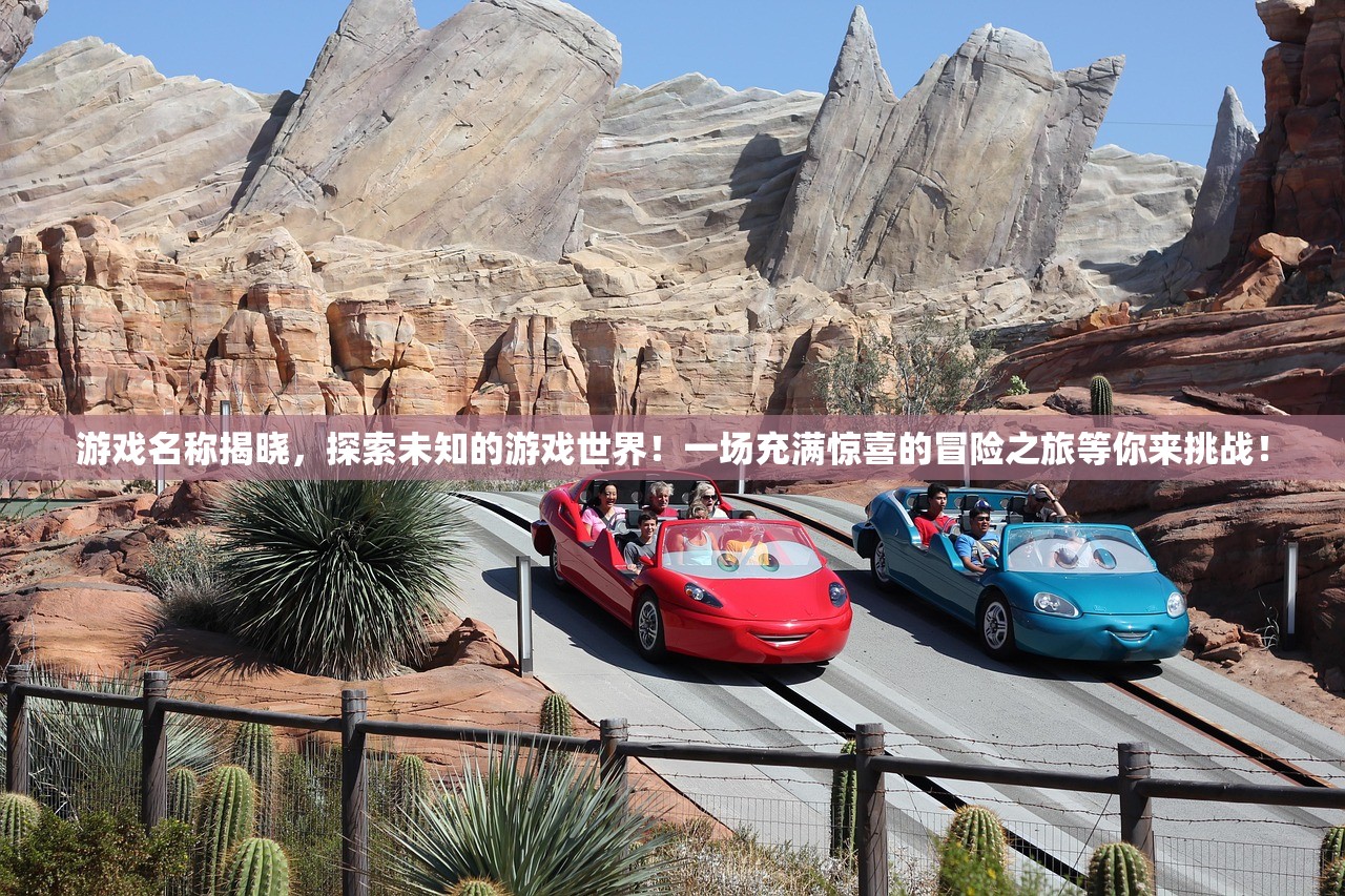 游戏名称揭晓，探索未知的游戏世界！一场充满惊喜的冒险之旅等你来挑战！