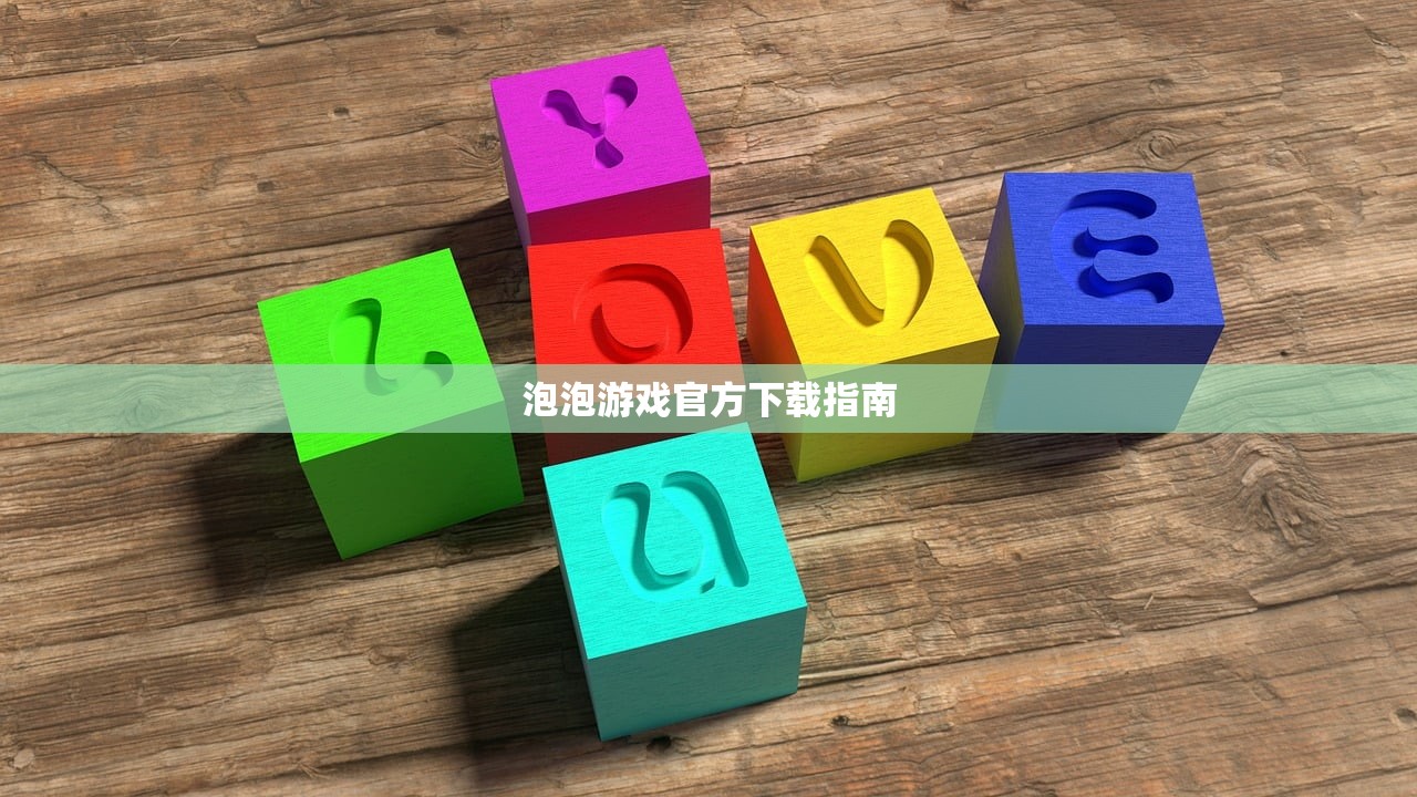 泡泡游戏官方下载指南