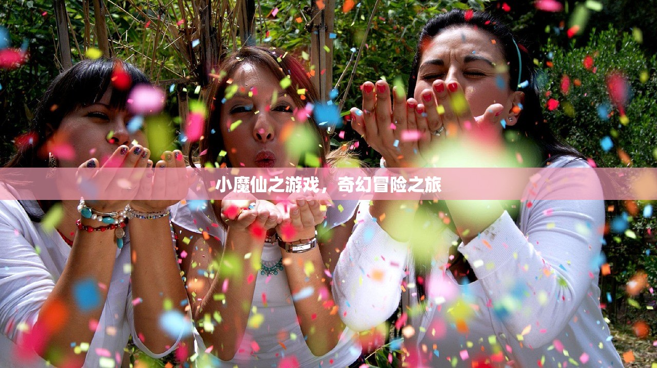 小魔仙之游戏，奇幻冒险之旅