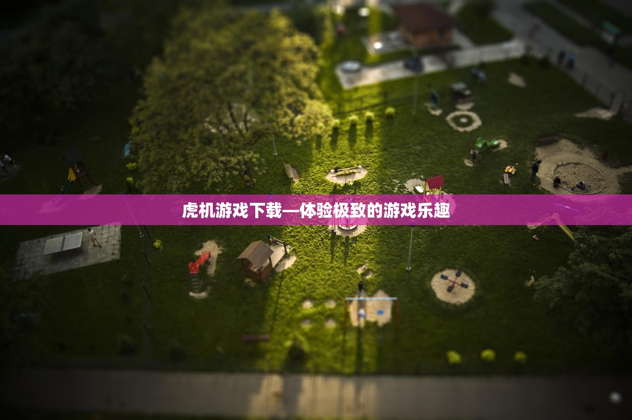 虎机游戏下载—体验极致的游戏乐趣