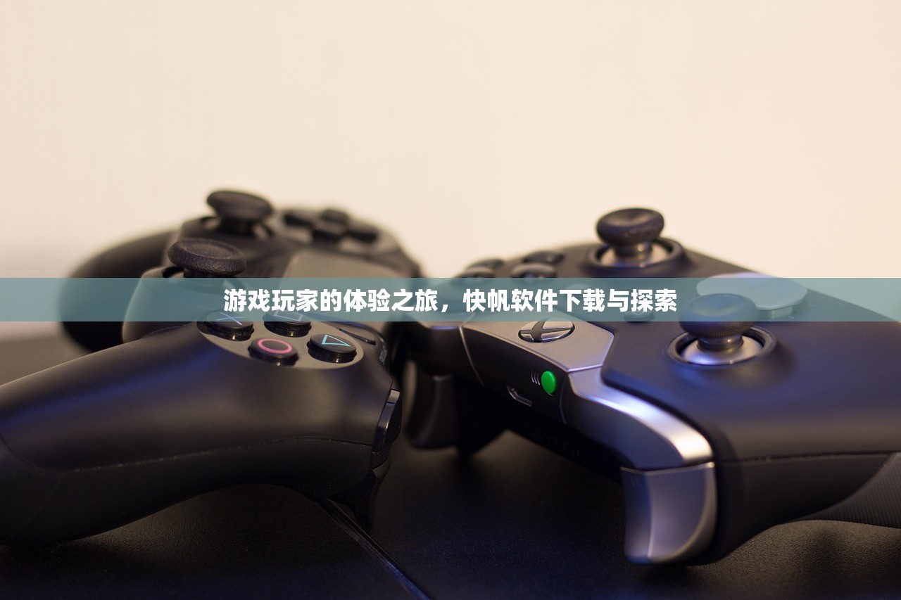 游戏玩家的体验之旅，快帆软件下载与探索
