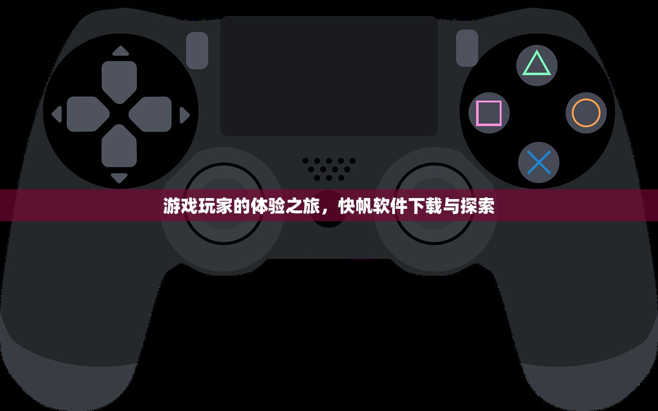 游戏玩家的体验之旅，快帆软件下载与探索