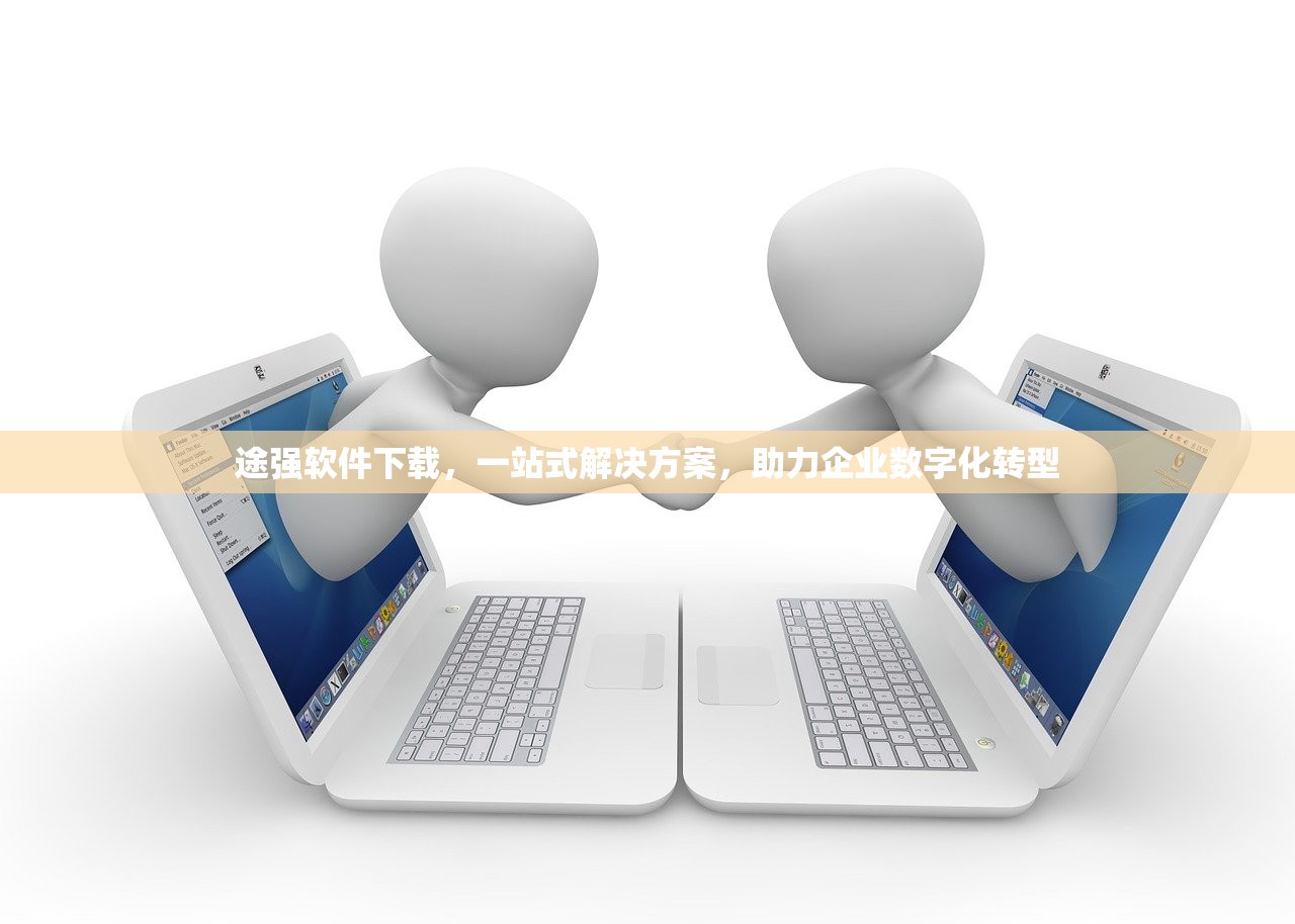 途强软件下载，一站式解决方案，助力企业数字化转型