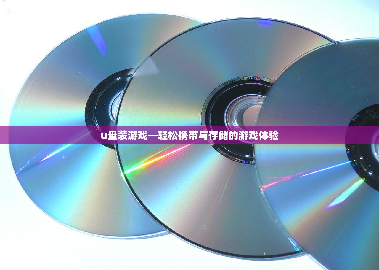 u盘装游戏—轻松携带与存储的游戏体验