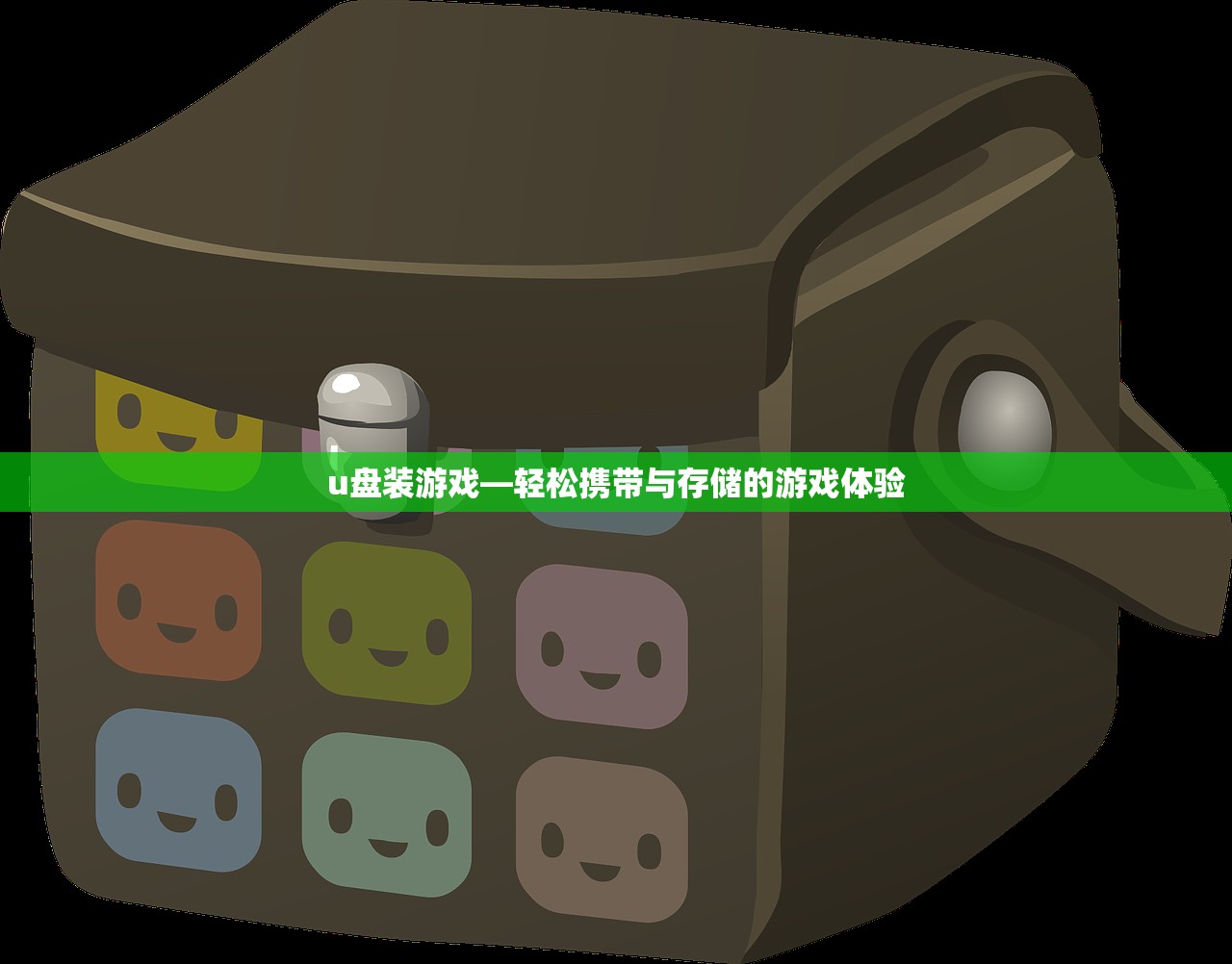 u盘装游戏—轻松携带与存储的游戏体验