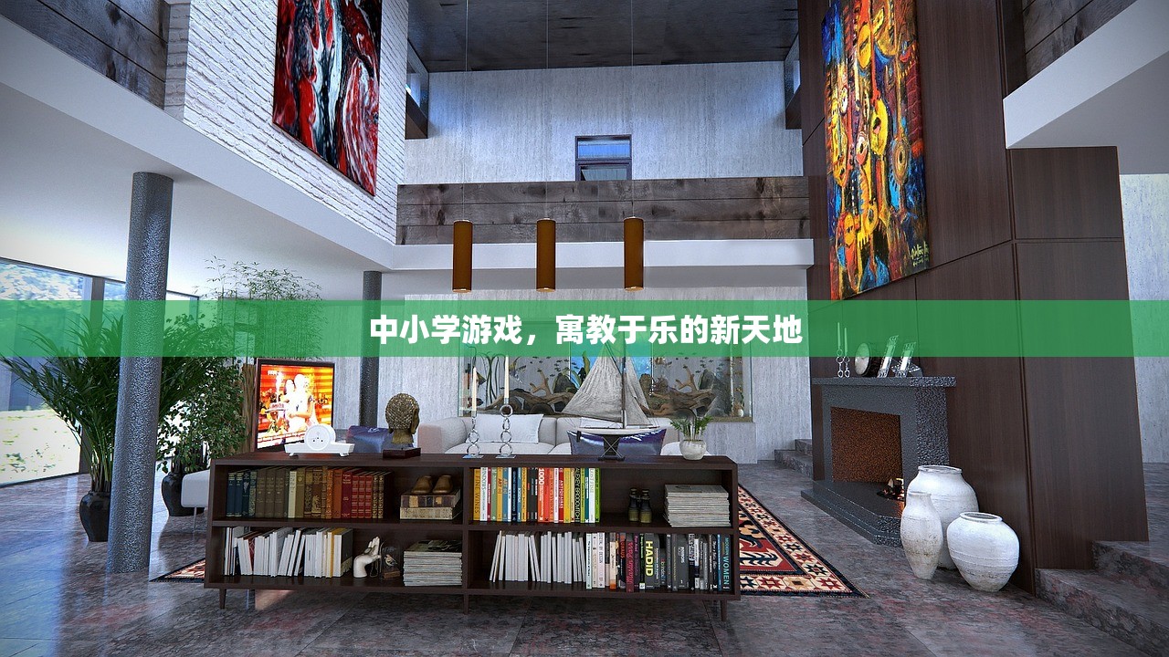 中小学游戏，寓教于乐的新天地