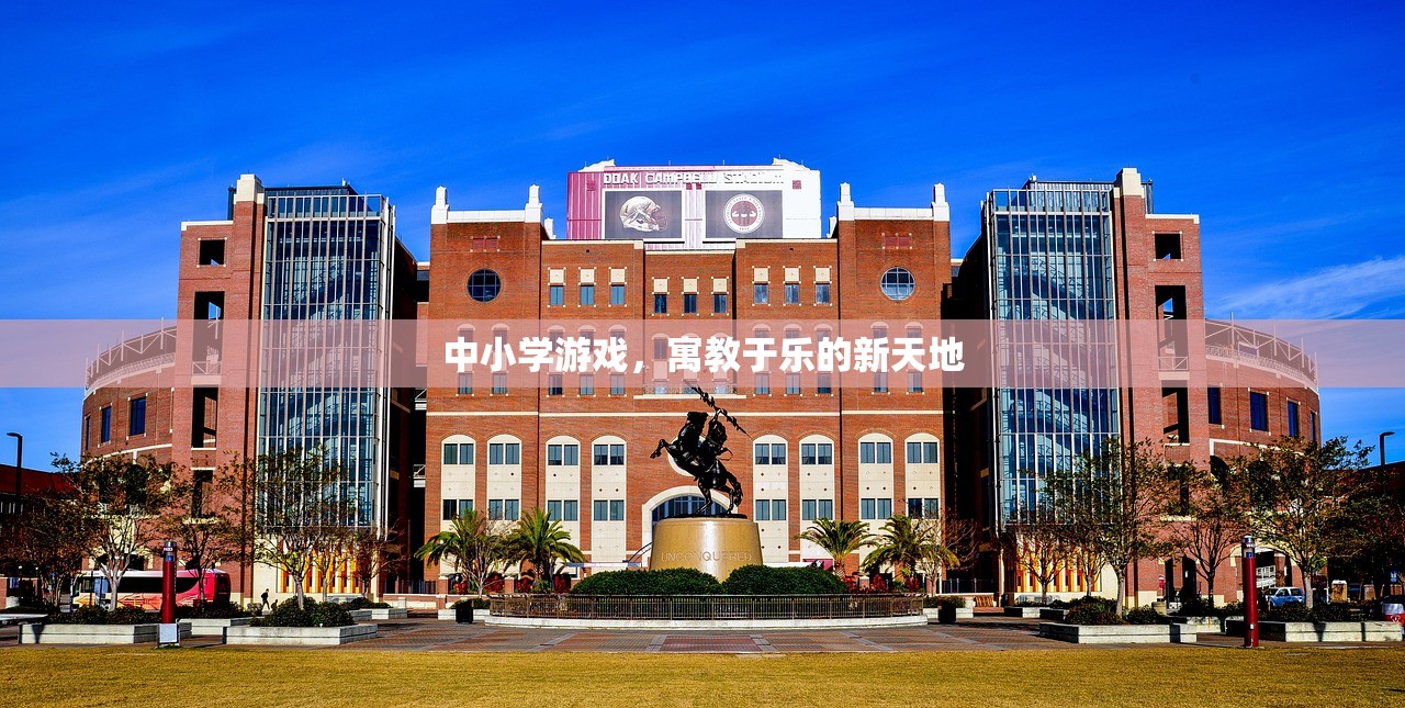 中小学游戏，寓教于乐的新天地
