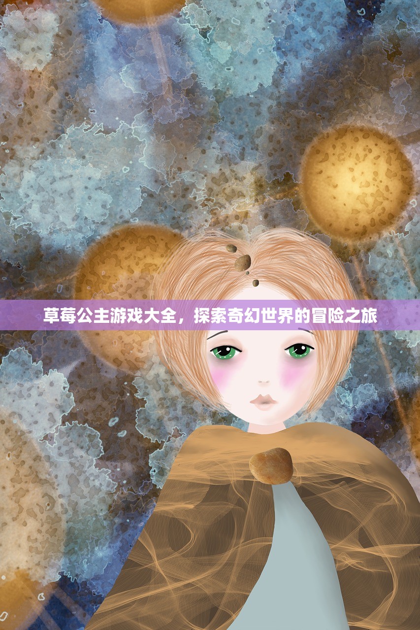 草莓公主游戏大全，探索奇幻世界的冒险之旅