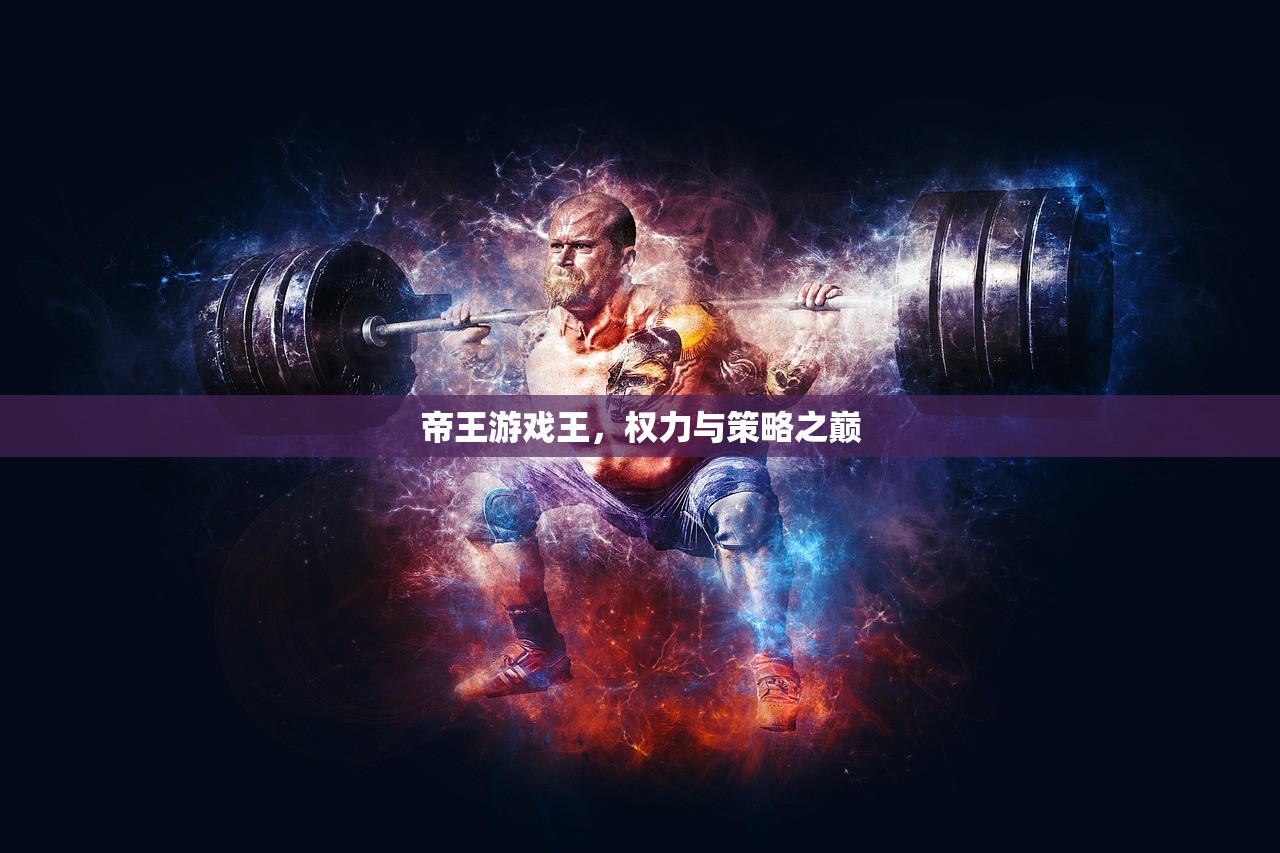 帝王游戏王，权力与策略之巅