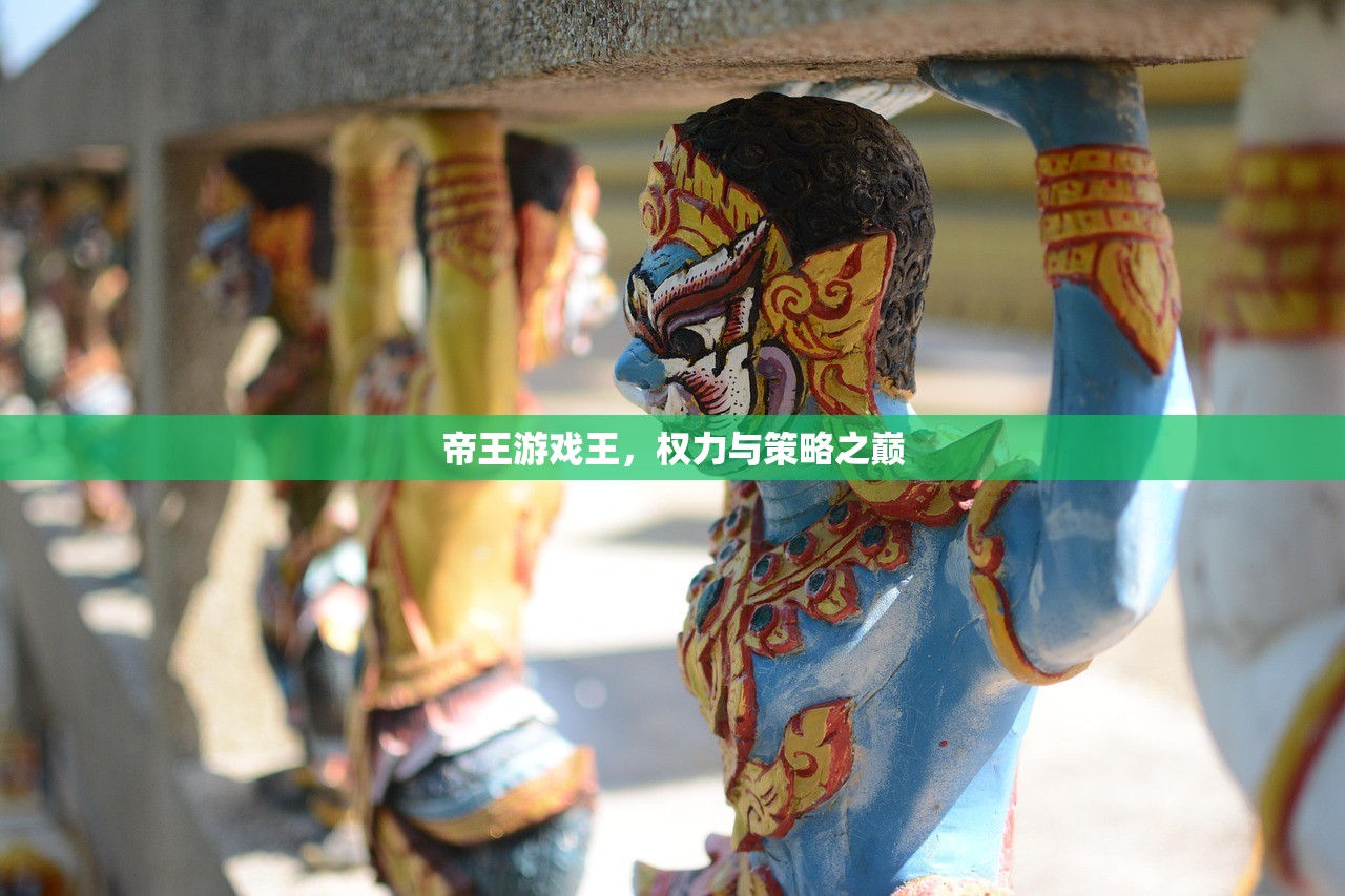 帝王游戏王，权力与策略之巅