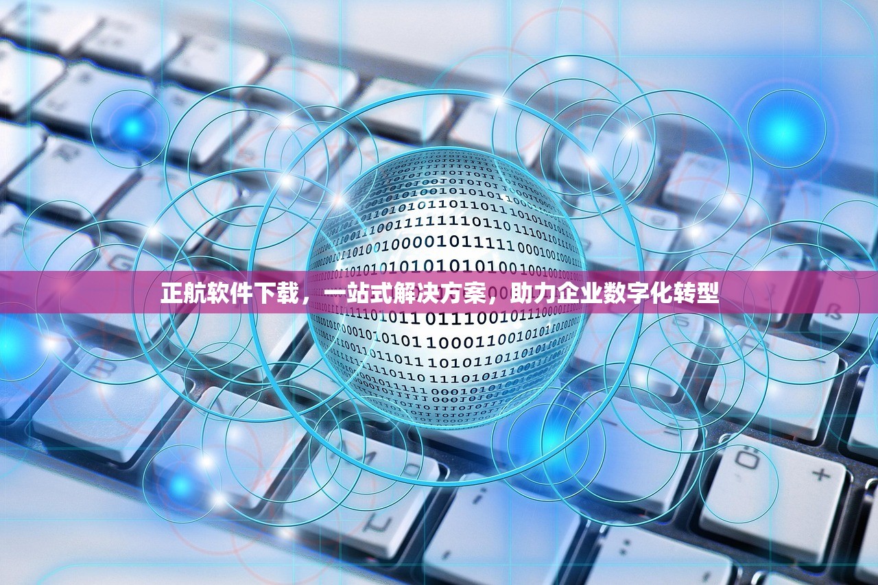 正航软件下载，一站式解决方案，助力企业数字化转型