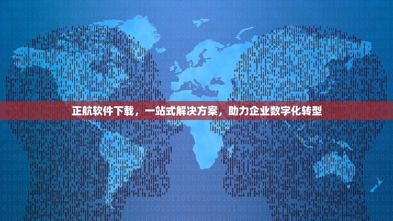 正航软件下载，一站式解决方案，助力企业数字化转型