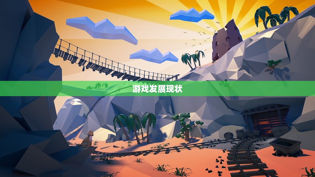 游戏发展现状
