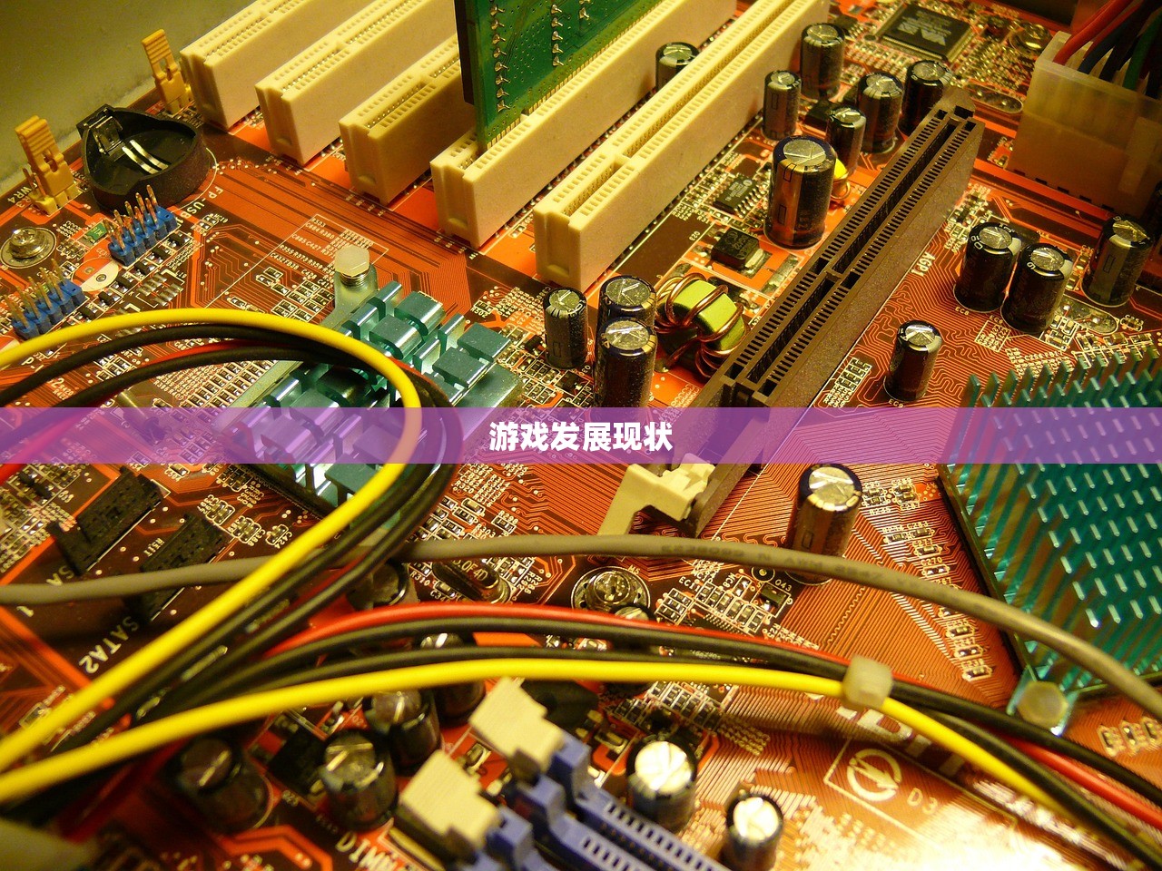 游戏发展现状