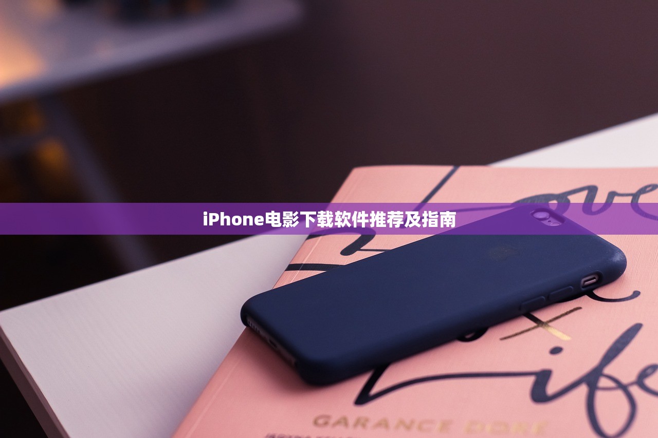 iPhone电影下载软件推荐及指南