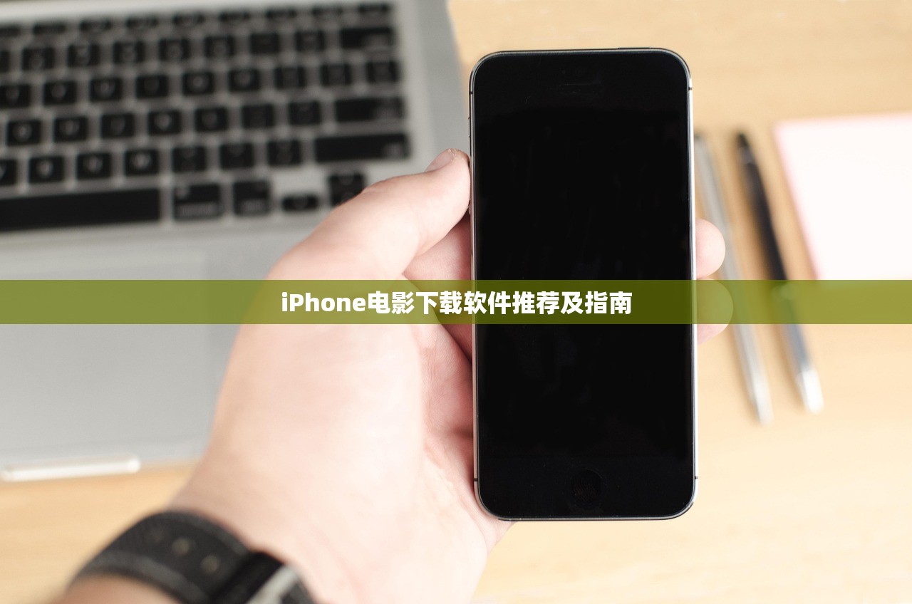 iPhone电影下载软件推荐及指南