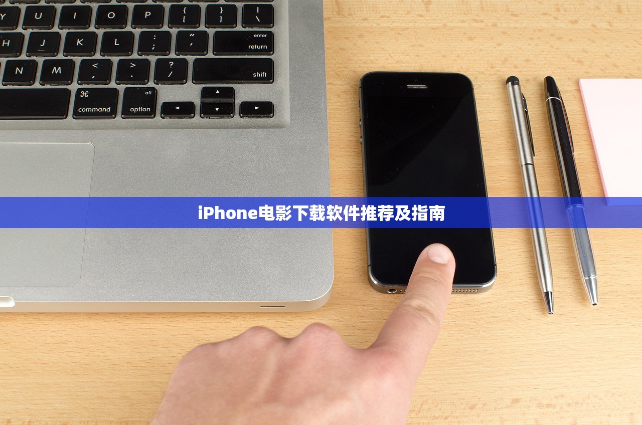 iPhone电影下载软件推荐及指南