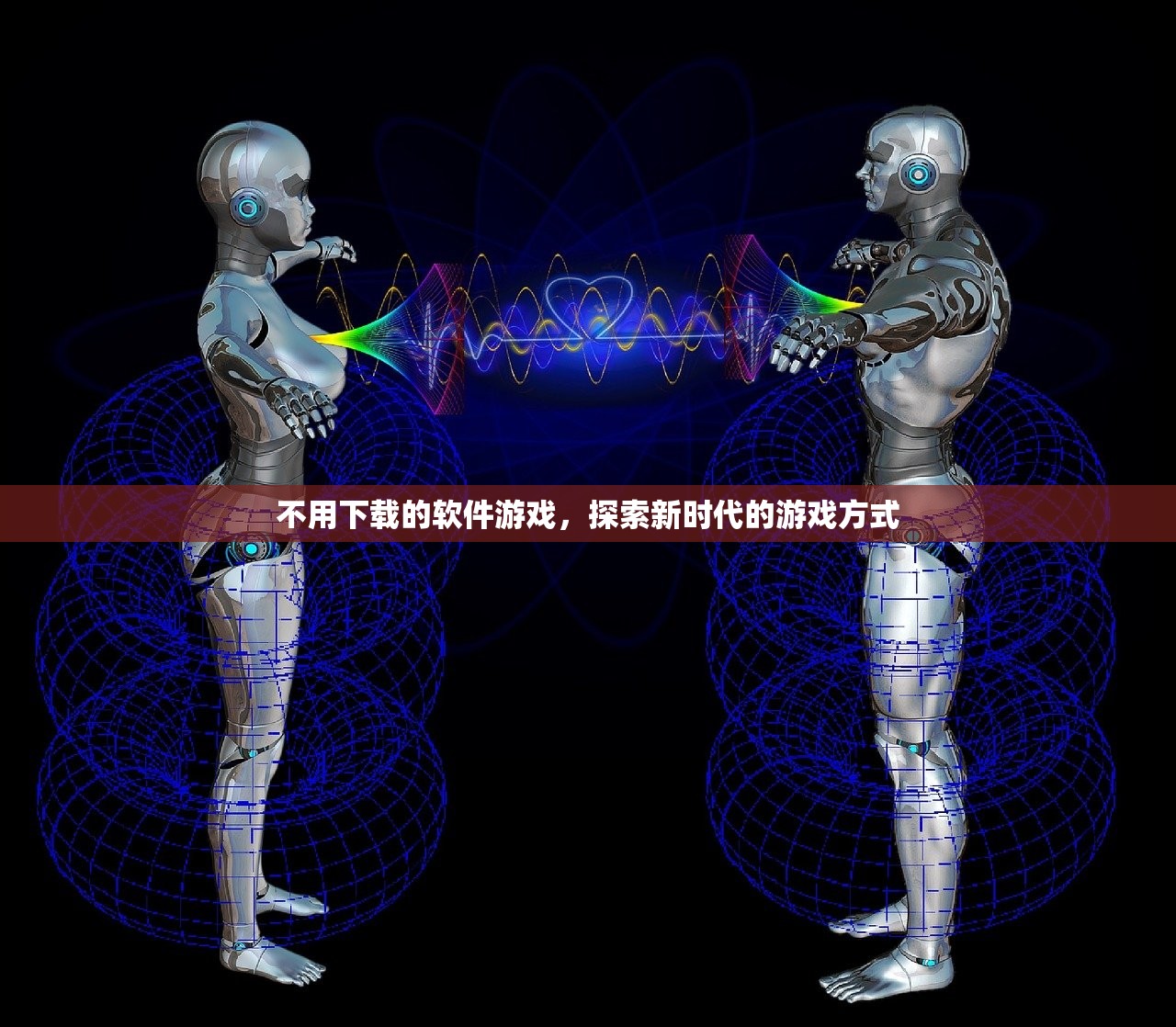 不用下载的软件游戏，探索新时代的游戏方式