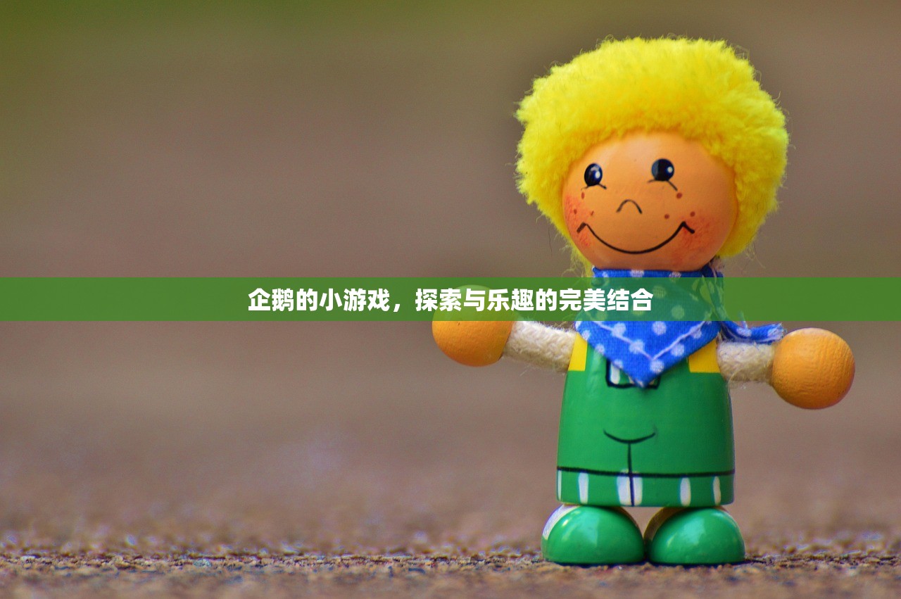 企鹅的小游戏，探索与乐趣的完美结合