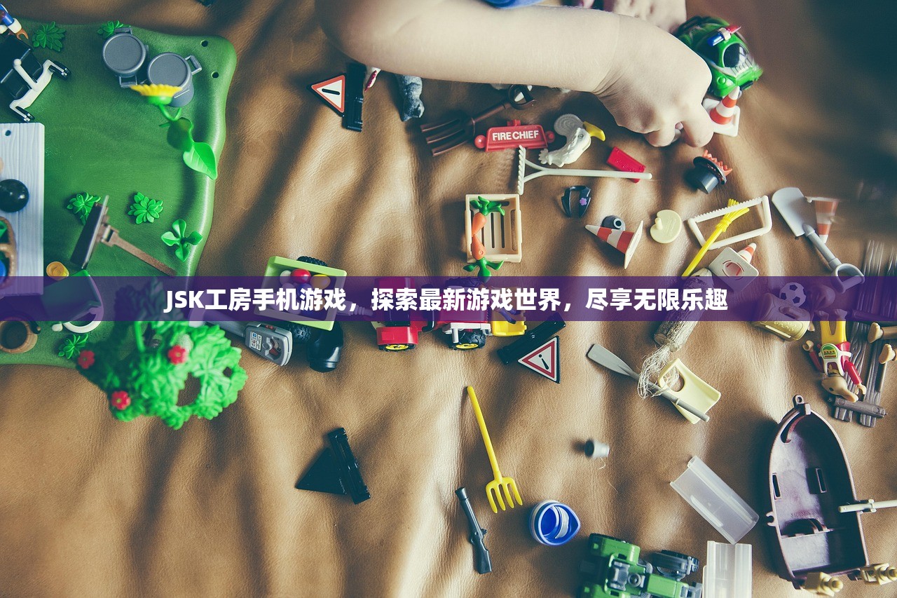 JSK工房手机游戏，探索最新游戏世界，尽享无限乐趣