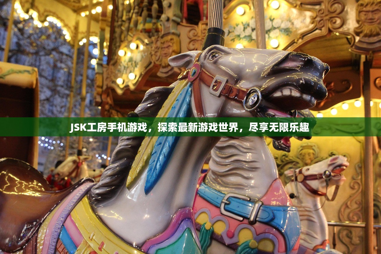 JSK工房手机游戏，探索最新游戏世界，尽享无限乐趣