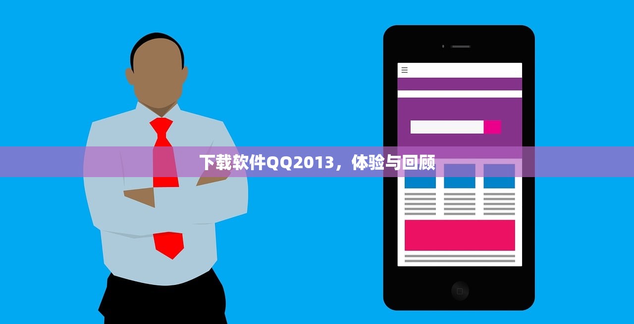 下载软件QQ2013，体验与回顾