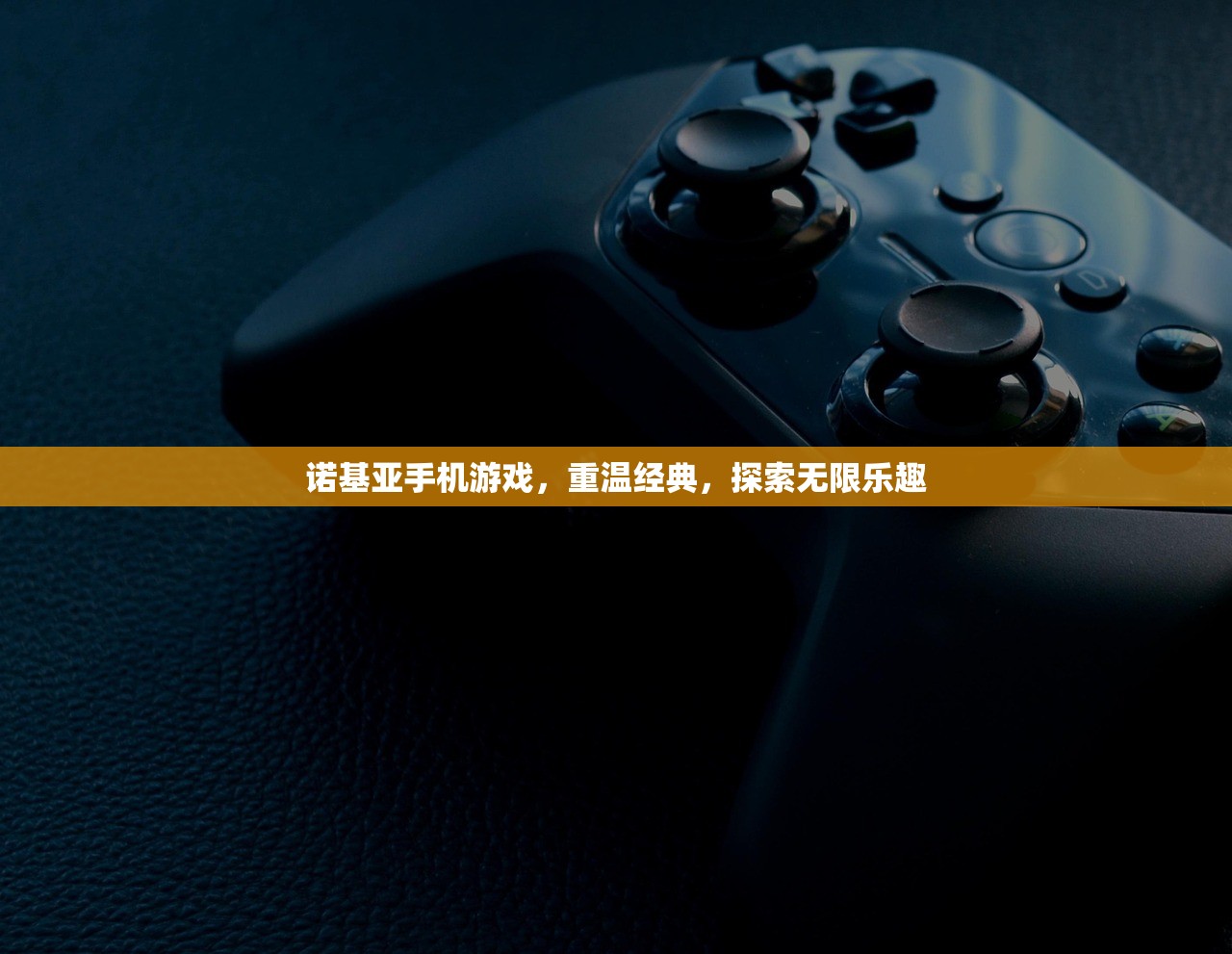 诺基亚手机游戏，重温经典，探索无限乐趣