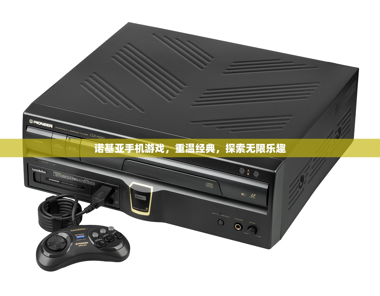 诺基亚手机游戏，重温经典，探索无限乐趣
