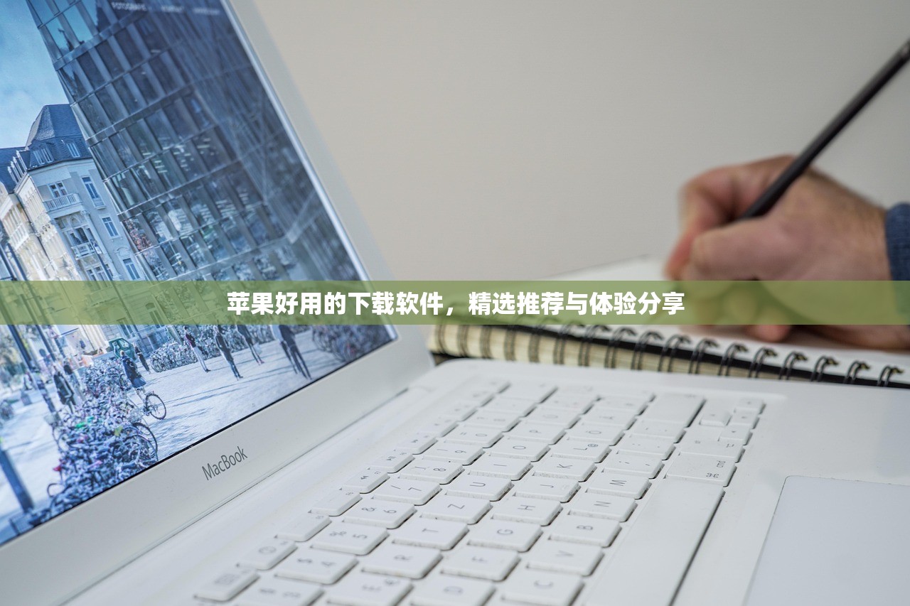 苹果好用的下载软件，精选推荐与体验分享