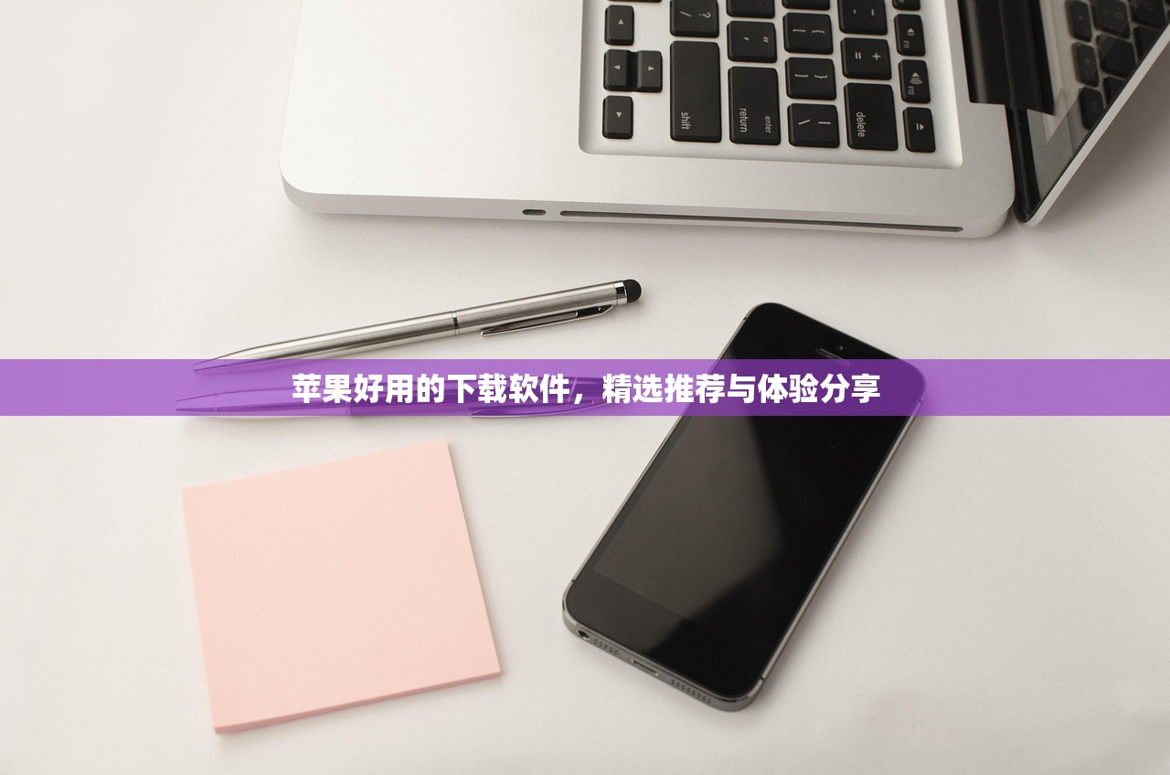 苹果好用的下载软件，精选推荐与体验分享