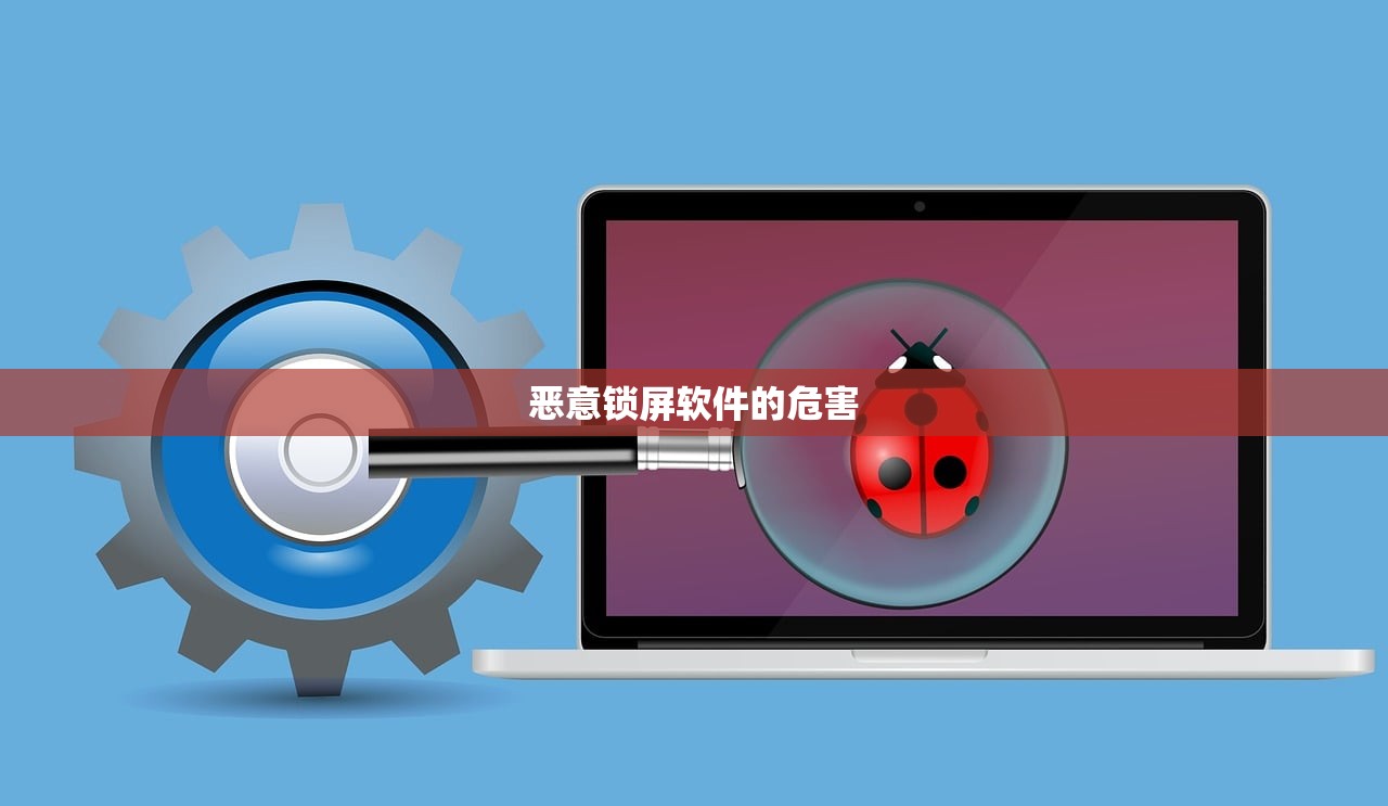 恶意锁屏软件的危害