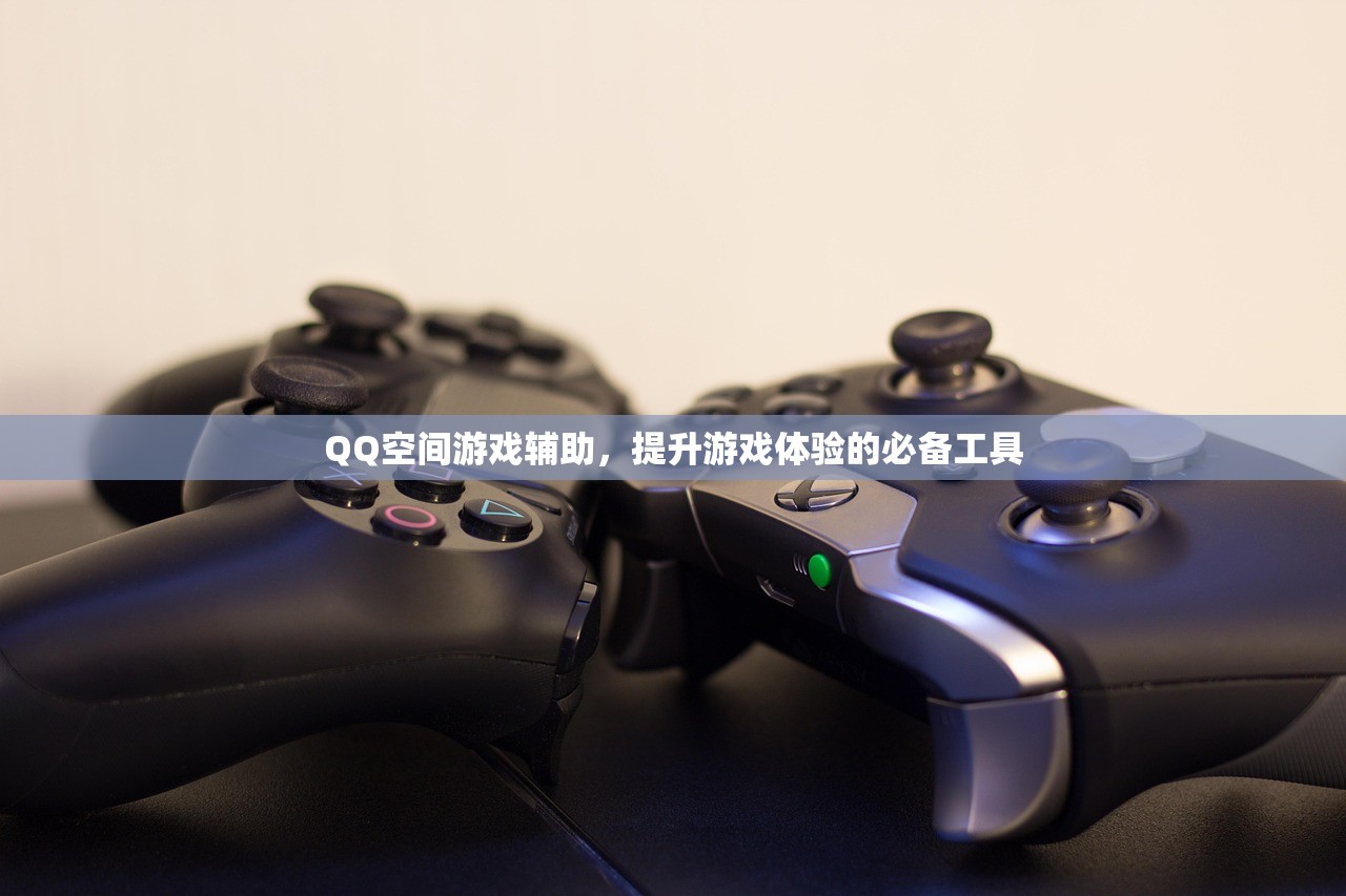 QQ空间游戏辅助，提升游戏体验的必备工具