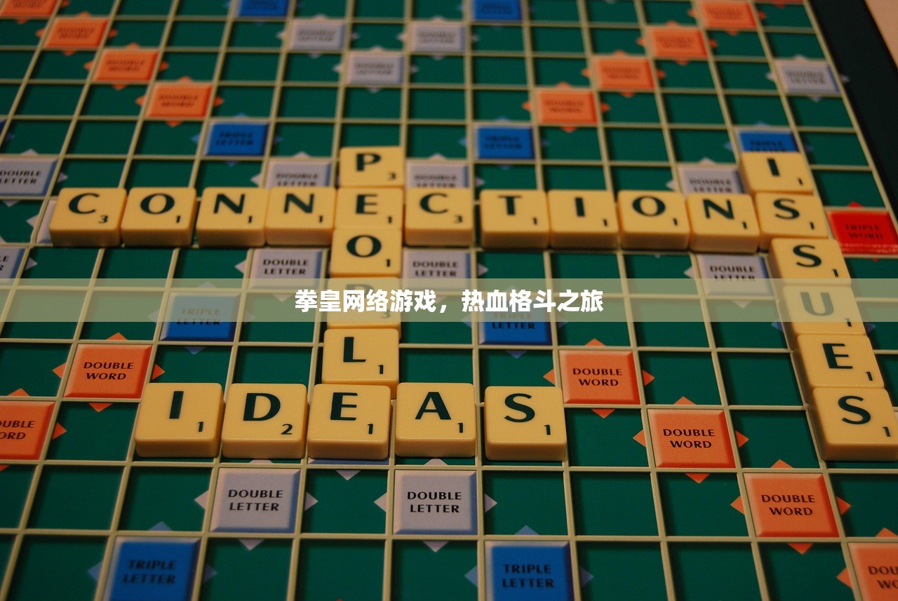 拳皇网络游戏，热血格斗之旅