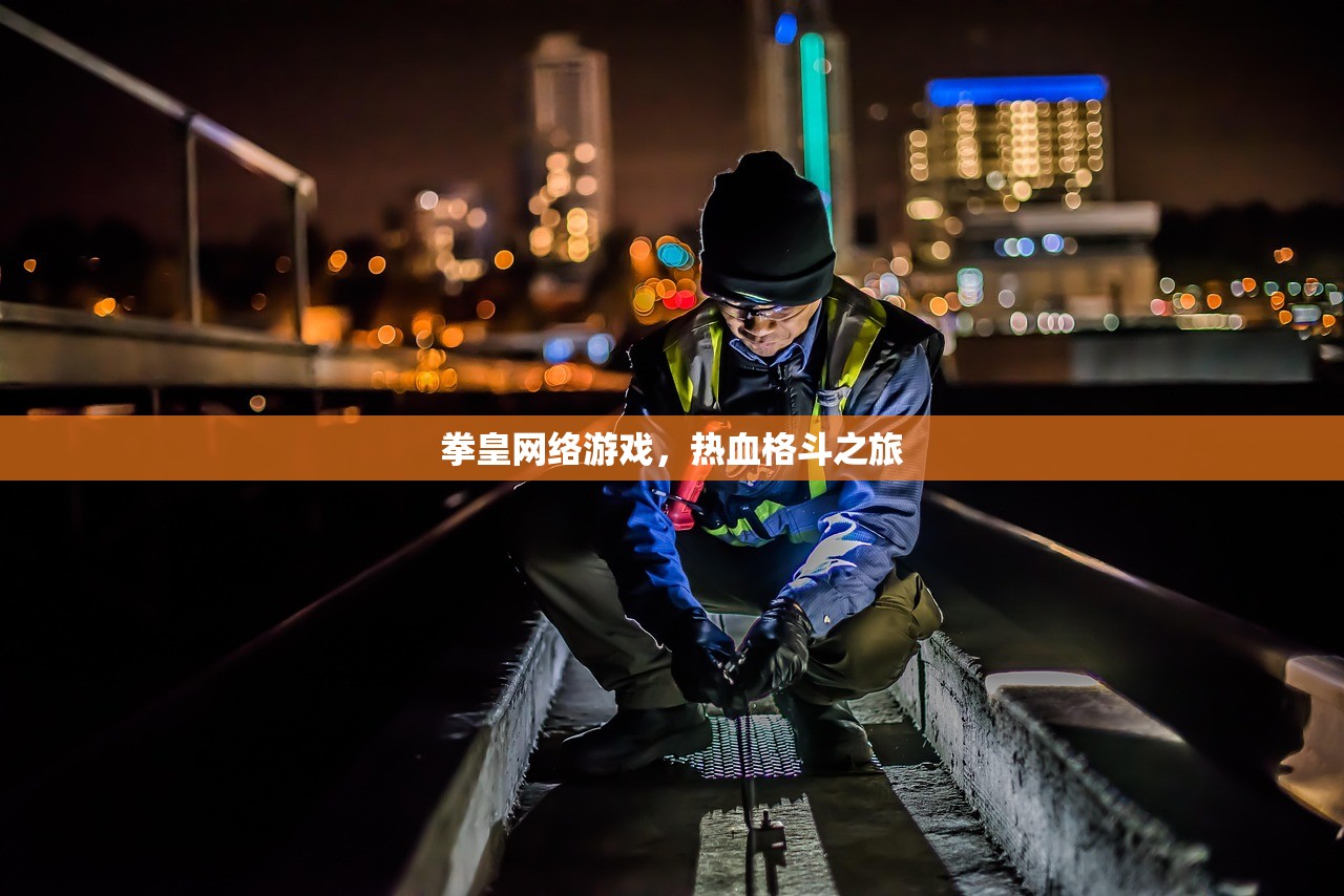 拳皇网络游戏，热血格斗之旅