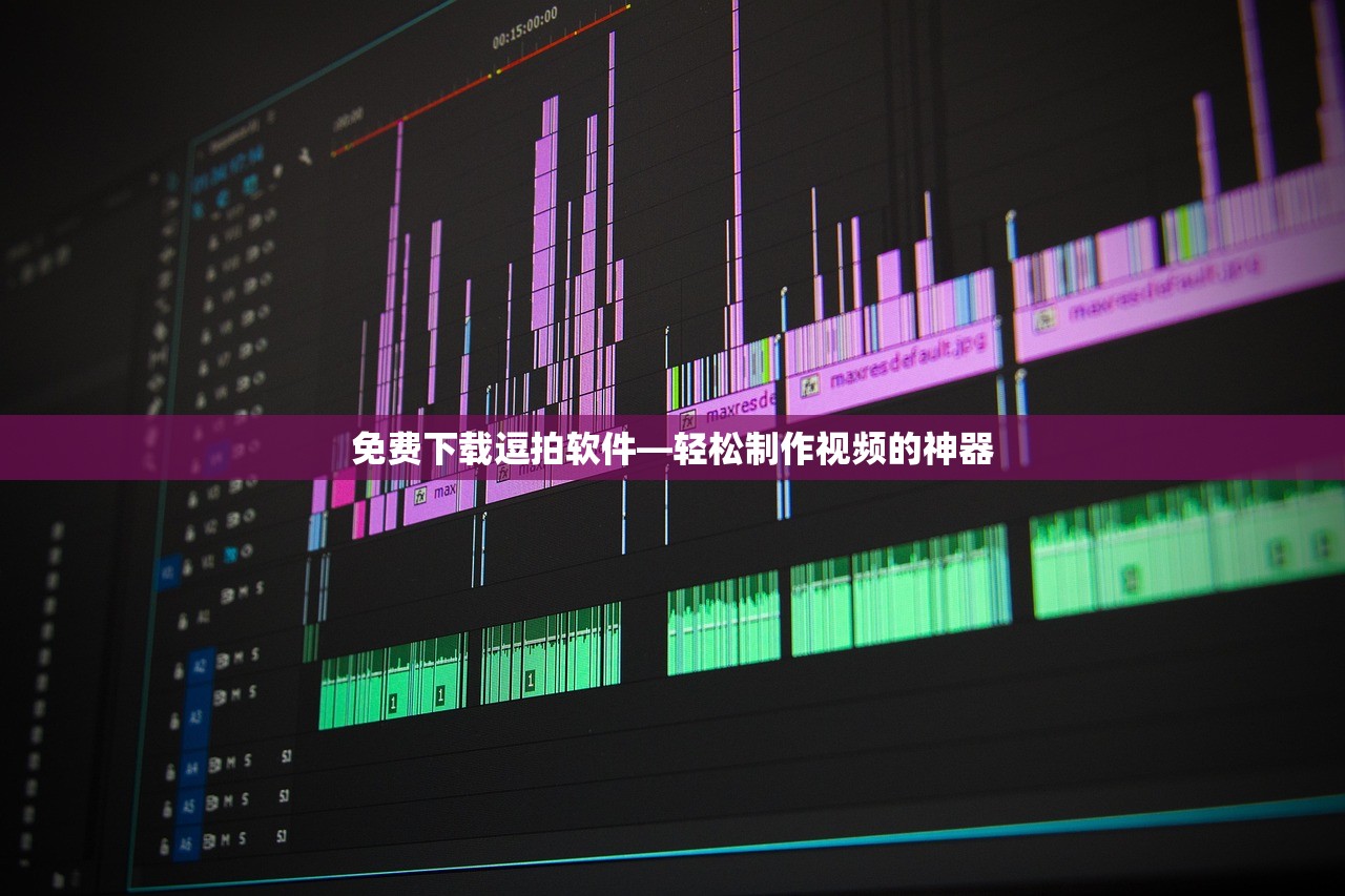 免费下载逗拍软件—轻松制作视频的神器