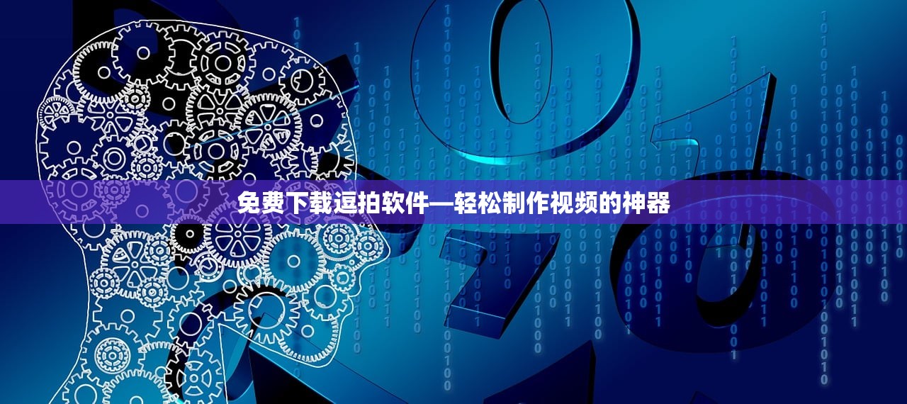 免费下载逗拍软件—轻松制作视频的神器