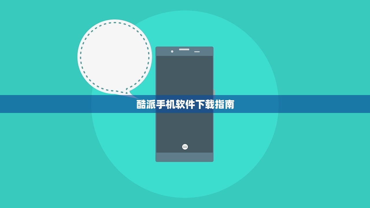 酷派手机软件下载指南