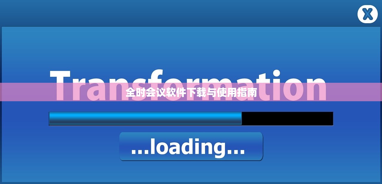 全时会议软件下载与使用指南