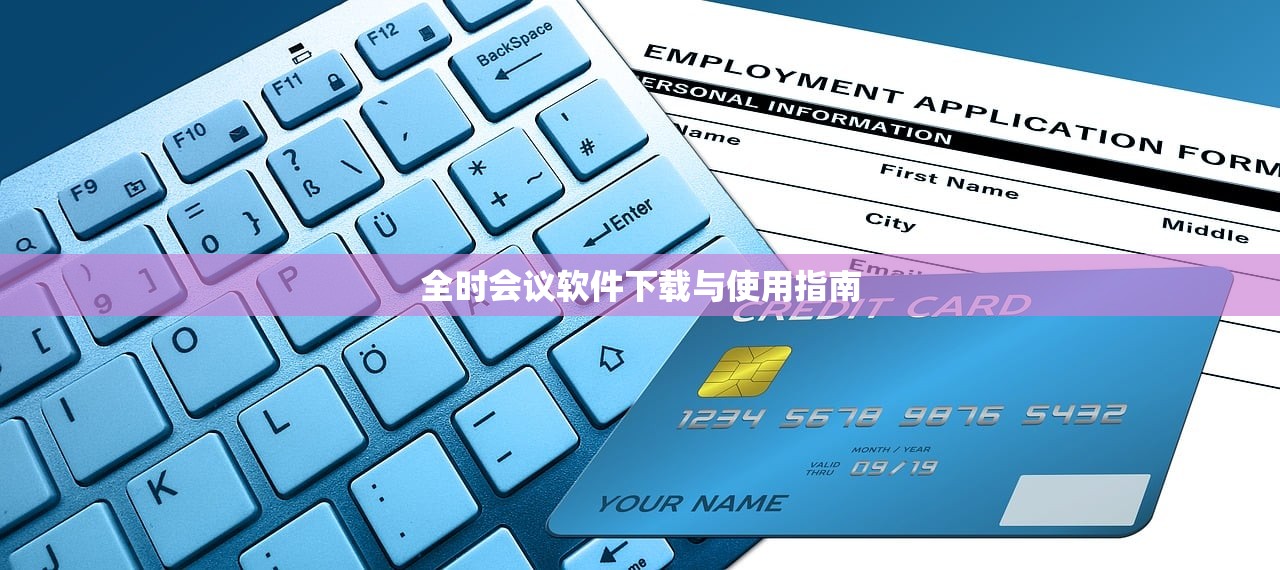 全时会议软件下载与使用指南