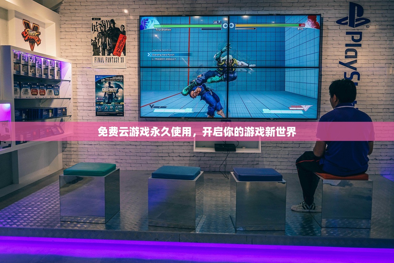 免费云游戏永久使用，开启你的游戏新世界