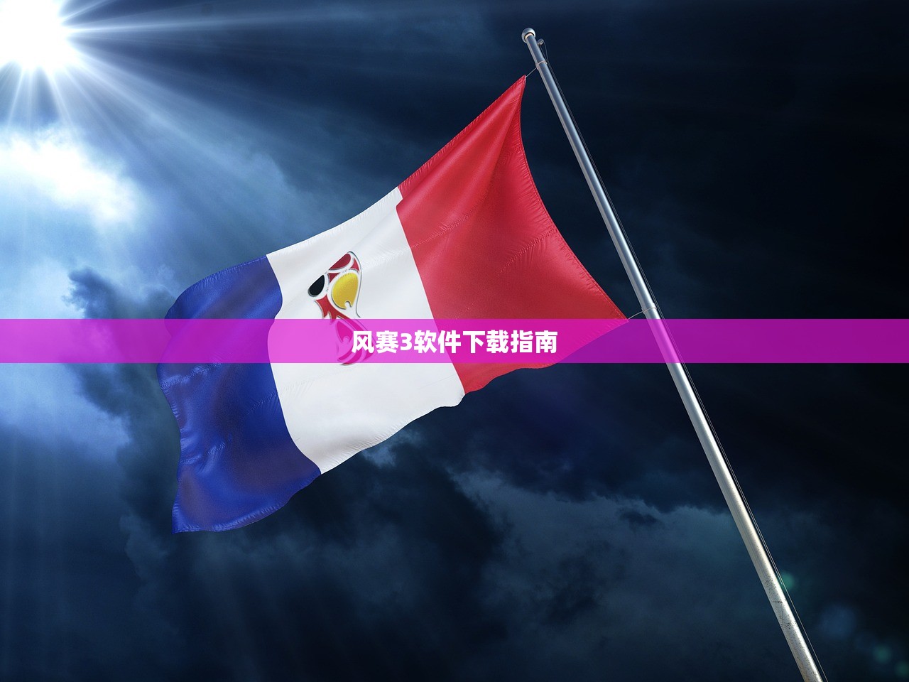 风赛3软件下载指南