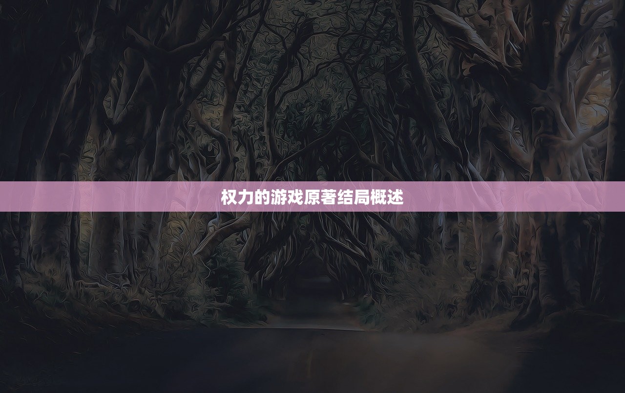 权力的游戏原著结局概述
