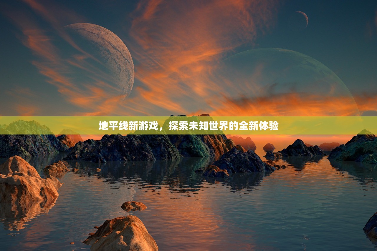 地平线新游戏，探索未知世界的全新体验