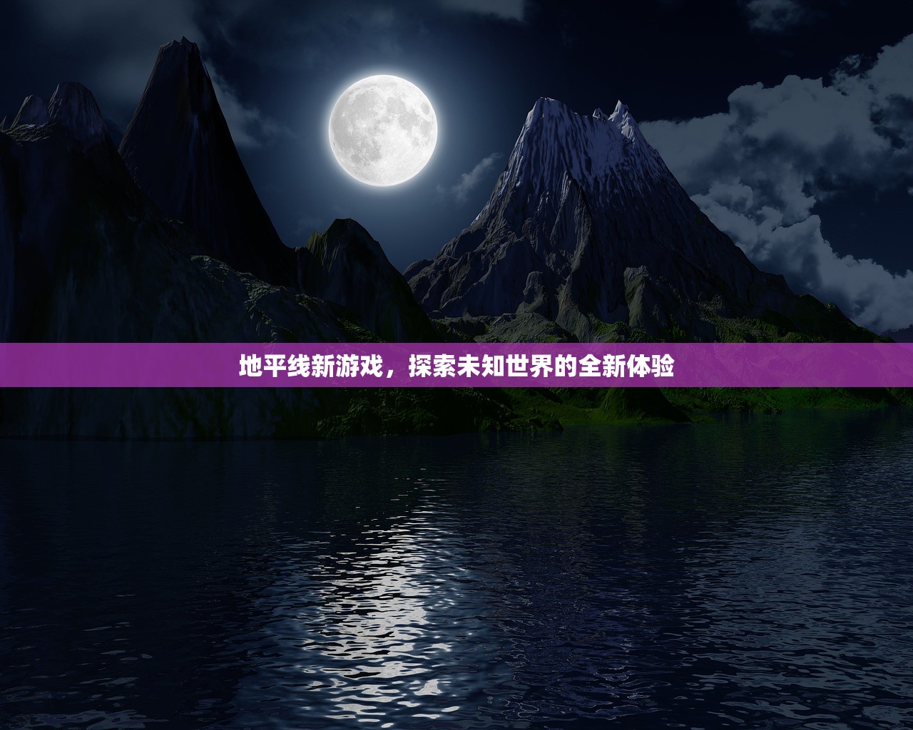 地平线新游戏，探索未知世界的全新体验