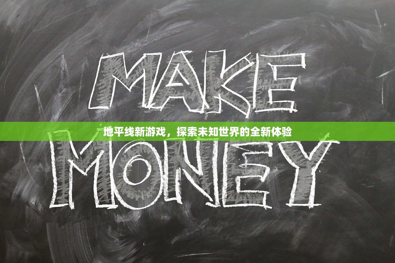地平线新游戏，探索未知世界的全新体验
