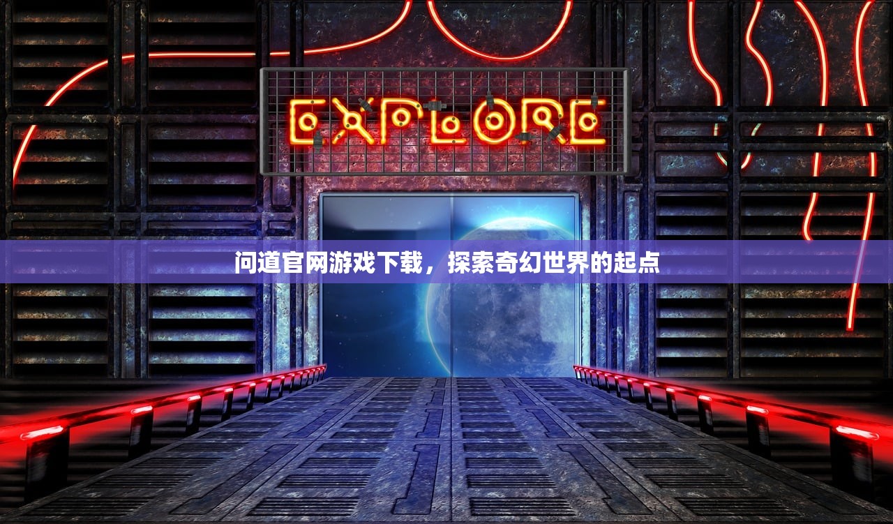 问道官网游戏下载，探索奇幻世界的起点